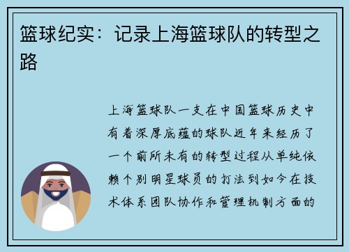 篮球纪实：记录上海篮球队的转型之路