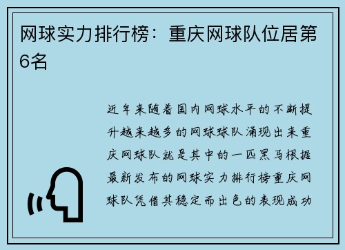 网球实力排行榜：重庆网球队位居第6名