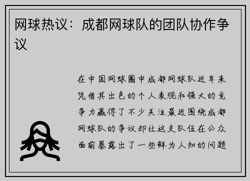 网球热议：成都网球队的团队协作争议