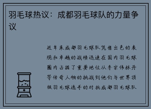 羽毛球热议：成都羽毛球队的力量争议