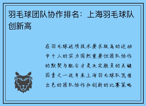 羽毛球团队协作排名：上海羽毛球队创新高