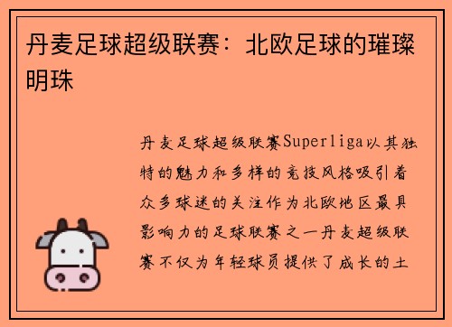 丹麦足球超级联赛：北欧足球的璀璨明珠