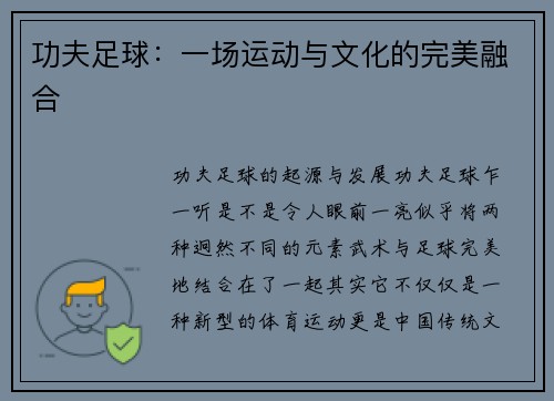 功夫足球：一场运动与文化的完美融合