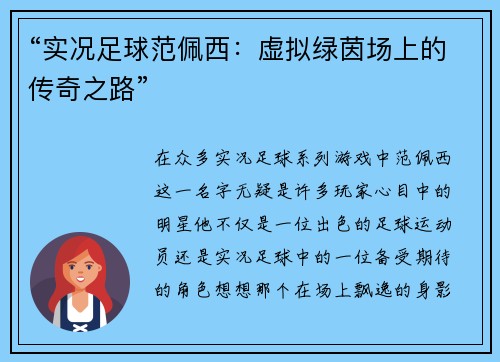“实况足球范佩西：虚拟绿茵场上的传奇之路”