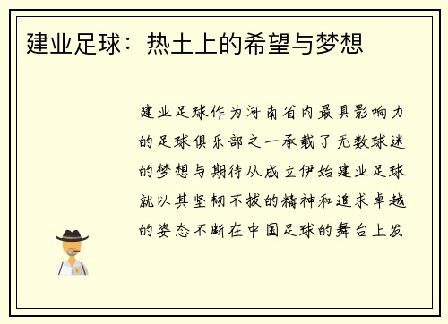 建业足球：热土上的希望与梦想