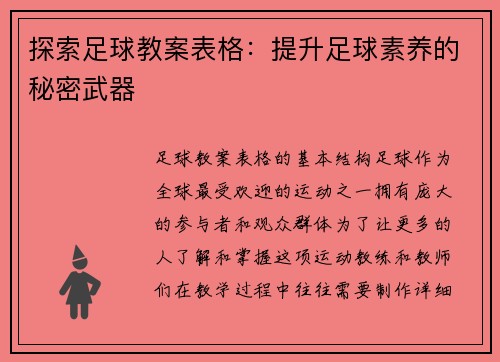 探索足球教案表格：提升足球素养的秘密武器