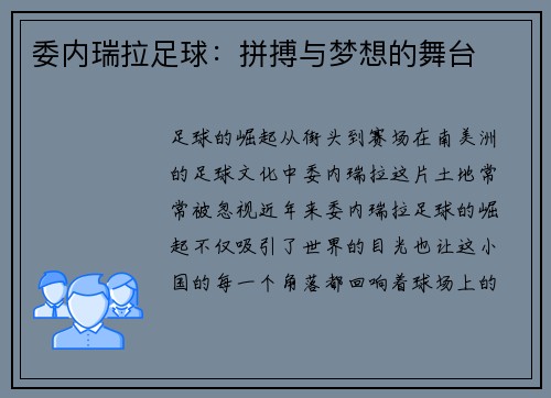 委内瑞拉足球：拼搏与梦想的舞台