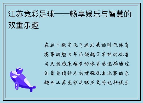 江苏竞彩足球——畅享娱乐与智慧的双重乐趣