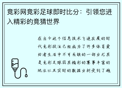 竞彩网竞彩足球即时比分：引领您进入精彩的竞猜世界