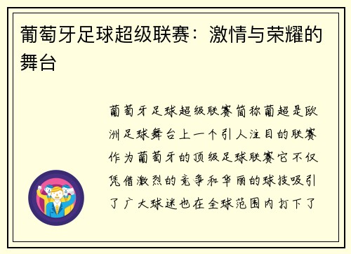 葡萄牙足球超级联赛：激情与荣耀的舞台