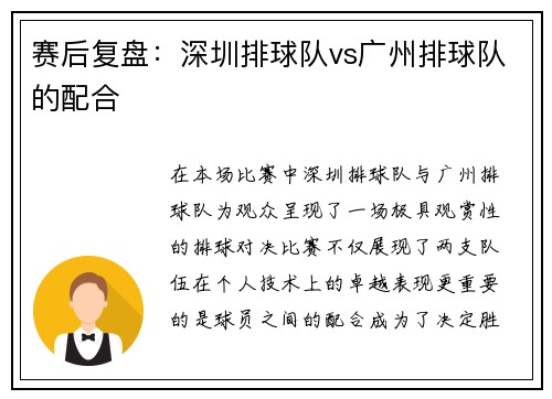 赛后复盘：深圳排球队vs广州排球队的配合