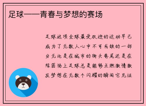 足球——青春与梦想的赛场
