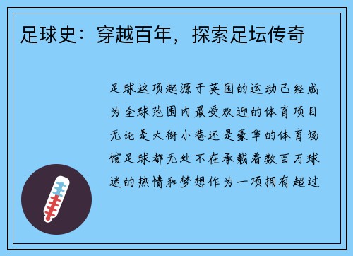 足球史：穿越百年，探索足坛传奇