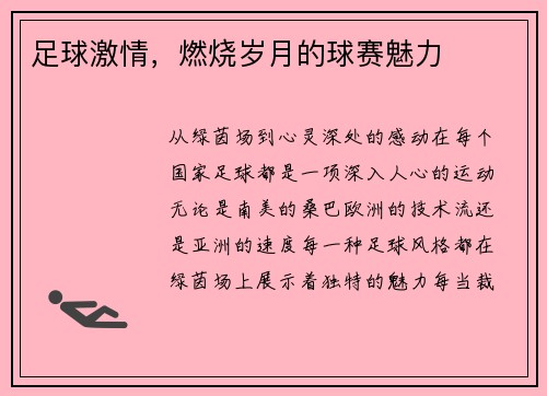 足球激情，燃烧岁月的球赛魅力