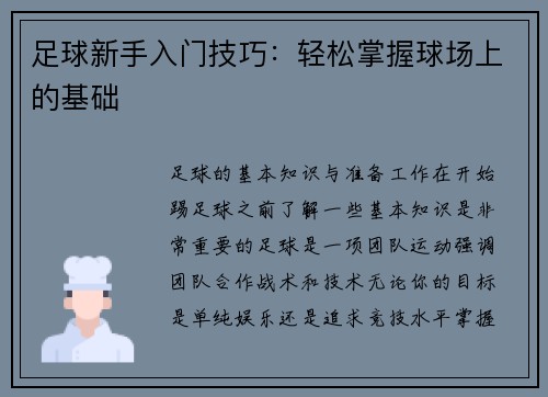 足球新手入门技巧：轻松掌握球场上的基础