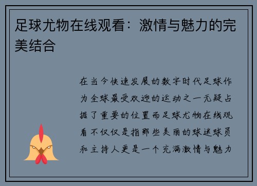 足球尤物在线观看：激情与魅力的完美结合