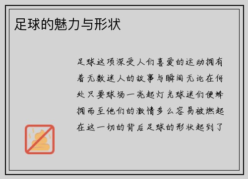 足球的魅力与形状