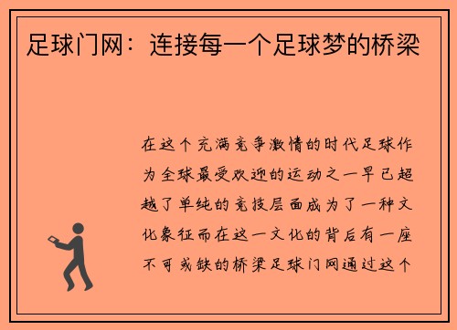 足球门网：连接每一个足球梦的桥梁