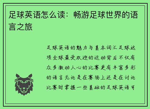 足球英语怎么读：畅游足球世界的语言之旅