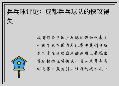 乒乓球评论：成都乒乓球队的快攻得失