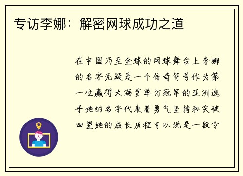 专访李娜：解密网球成功之道