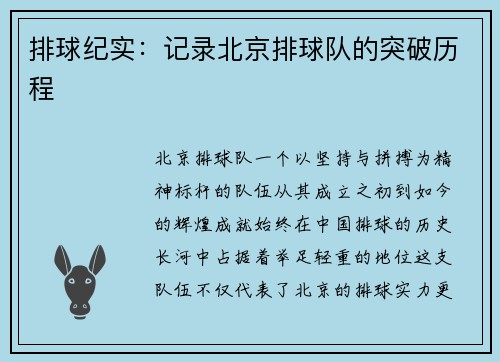 排球纪实：记录北京排球队的突破历程