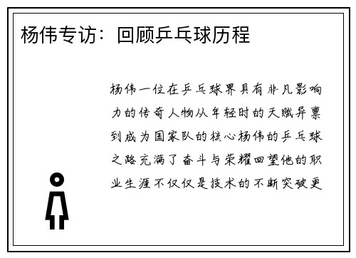 杨伟专访：回顾乒乓球历程