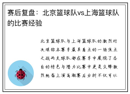 赛后复盘：北京篮球队vs上海篮球队的比赛经验