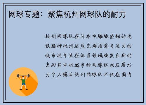 网球专题：聚焦杭州网球队的耐力