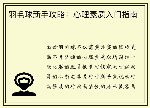 羽毛球新手攻略：心理素质入门指南