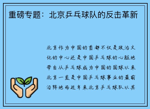 重磅专题：北京乒乓球队的反击革新