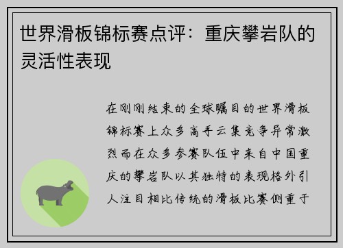 世界滑板锦标赛点评：重庆攀岩队的灵活性表现