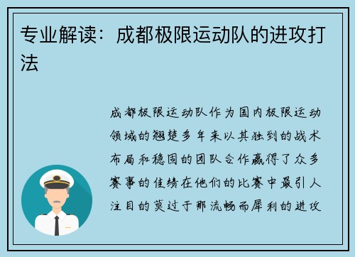 专业解读：成都极限运动队的进攻打法