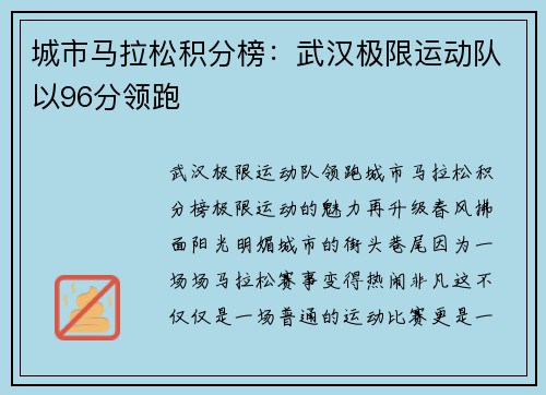 城市马拉松积分榜：武汉极限运动队以96分领跑