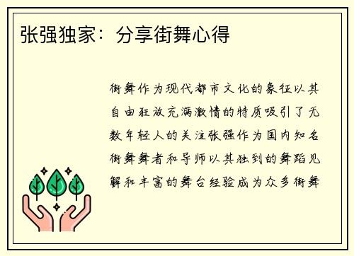 张强独家：分享街舞心得