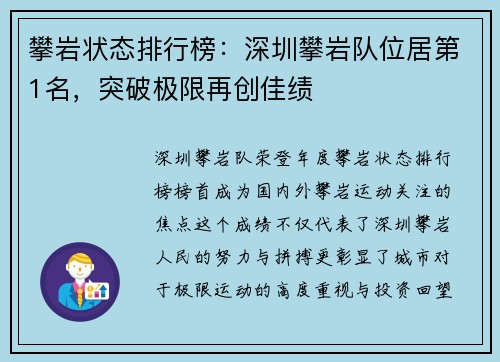 攀岩状态排行榜：深圳攀岩队位居第1名，突破极限再创佳绩
