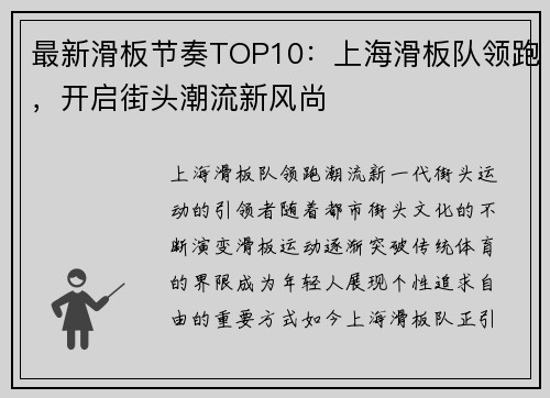 最新滑板节奏TOP10：上海滑板队领跑，开启街头潮流新风尚