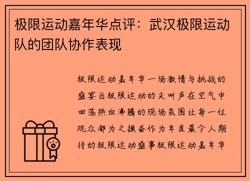 极限运动嘉年华点评：武汉极限运动队的团队协作表现
