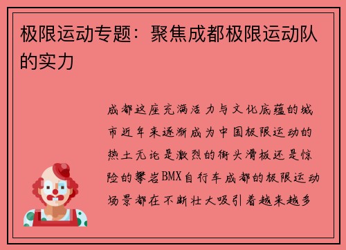 极限运动专题：聚焦成都极限运动队的实力
