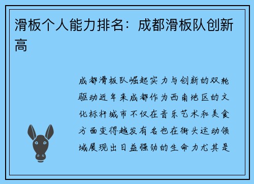 滑板个人能力排名：成都滑板队创新高