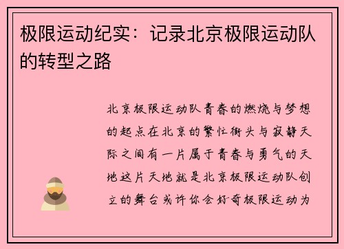 极限运动纪实：记录北京极限运动队的转型之路