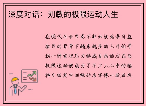 深度对话：刘敏的极限运动人生