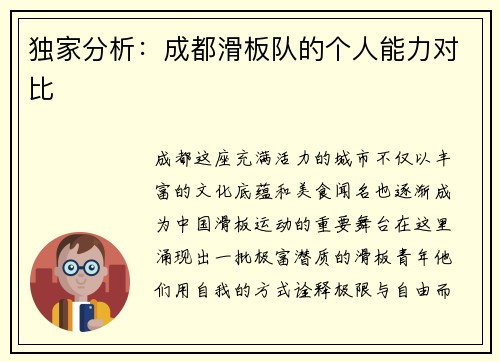 独家分析：成都滑板队的个人能力对比