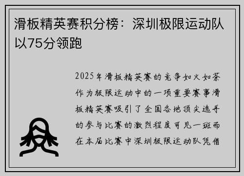 滑板精英赛积分榜：深圳极限运动队以75分领跑