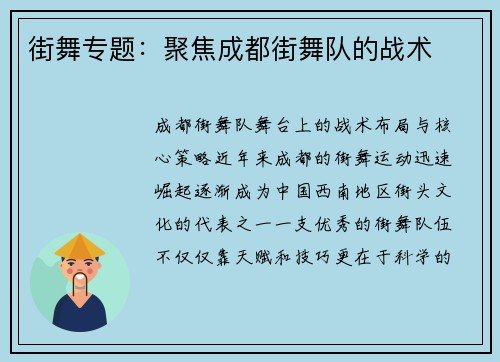 街舞专题：聚焦成都街舞队的战术