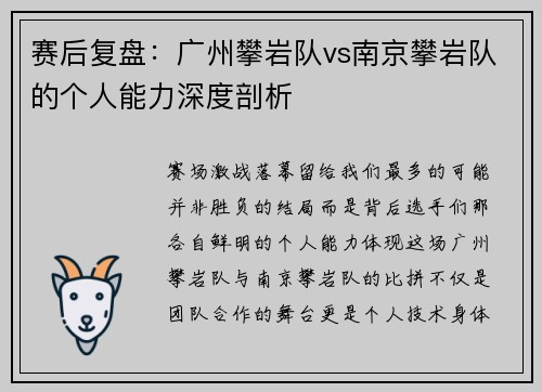 赛后复盘：广州攀岩队vs南京攀岩队的个人能力深度剖析
