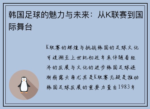 韩国足球的魅力与未来：从K联赛到国际舞台