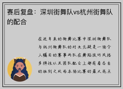 赛后复盘：深圳街舞队vs杭州街舞队的配合