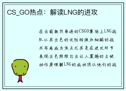CS_GO热点：解读LNG的进攻