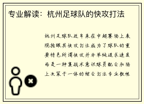 专业解读：杭州足球队的快攻打法